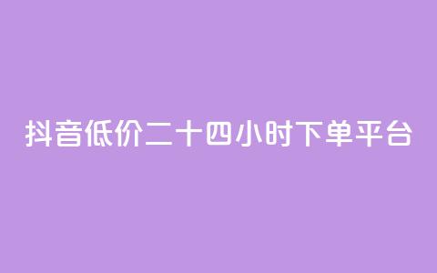 抖音低价二十四小时下单平台,全网最便宜卡盟 - 快手24小时秒单业务网 点赞自助平台有哪些 第1张 抖音低价二十四小时下单平台,全网最便宜卡盟 - 快手24小时秒单业务网 点赞自助平台有哪些 第1张