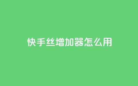 快手丝增加器怎么用 - 24小时抖音下单平台最低价  第1张
