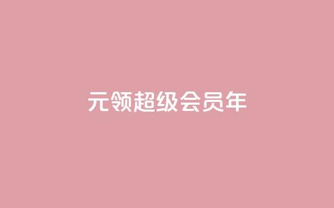 0.01元领qq超级会员1年,快手业务卡密 - 雷神24小时业务自动下单平台 快手涨粉ks  第1张