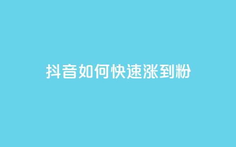 抖音如何快速涨到1000粉,qq主页点赞怎么关闭 - 低价网上商城快手一百赞 云小店24小时下单平台  第1张
