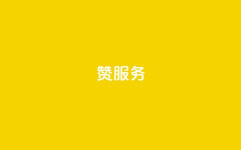 qq赞服务,qq免费vip会员 - 抖音粉丝的价格 拼多多上粉丝是怎么来的  第1张