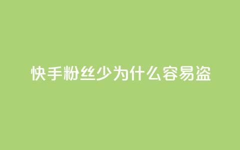 快手粉丝少为什么容易盗,qq动态免费秒赞的软件 - 拼多多怎么刷助力 拼多多七夕提现积分后是什么  第1张