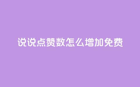 qq说说点赞数怎么增加免费,qq空间说说赞50个秒到账 - 快手超低价自助 刷粉网免费入口  第1张