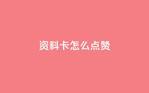 QQ资料卡怎么点赞 - 如何在QQ资料卡中点赞！  第1张