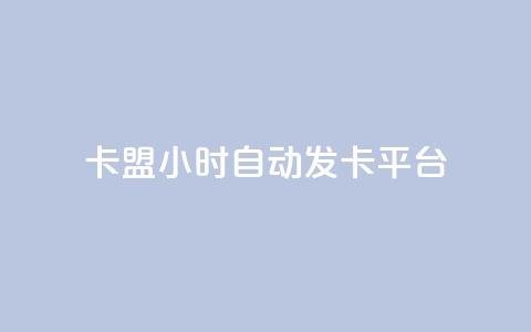 卡盟24小时自动发卡平台,dy小号批发自动发货网站 - 巨量千川人工客服入口 卡盟24小时平台入口 第1张 卡盟24小时自动发卡平台,dy小号批发自动发货网站 - 巨量千川人工客服入口 卡盟24小时平台入口 第1张