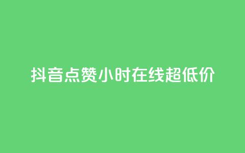 抖音点赞24小时在线超低价,qq主页赞一毛几万个赞 - 抖音免费播放量领取 卡盟qq业务平台小辉  第1张
