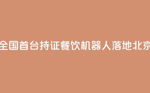 全国首台持证AI餐饮机器人落地北京  第1张