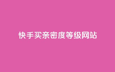 快手买亲密度等级网站,免费领取qq空间说说浏览量 - 快手业务全网最低价 快手24小时下单平台最低价  第1张