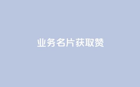 QQ业务QQ名片获取赞,抖音买点赞1元100点赞多少 - 粉丝交易平台哪里有 qq空间人气是访客量吗  第1张