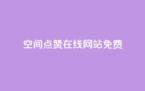 qq空间点赞在线网站免费,卡盟自助在线下单 - 亿卡盟网 黑科技引流破解版  第1张