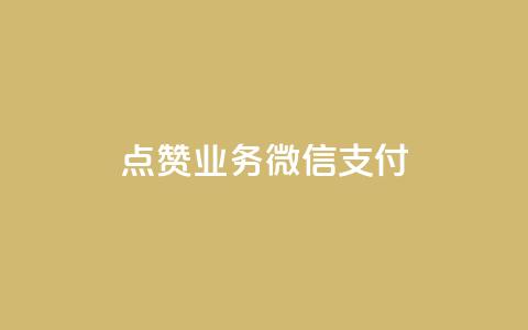 ks点赞业务微信支付,0元下单 专区 - 拼多多助力无限刷人脚本 拼多多最多吞多少刀  第1张