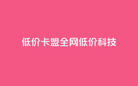 低价卡盟全网低价科技,qq空间访客量和浏览量的区别 - 一元10万qq访客网站 抖音播放量  第1张