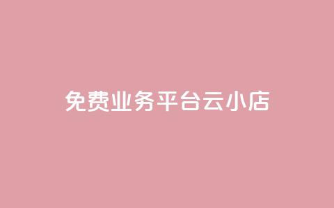 ks免费业务平台云小店,快手业务卡盟网站 - 卡盟自助下单24小时q币充值 抖音业务低价业务平台  第1张