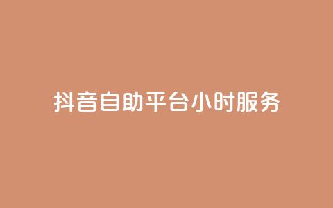 抖音自助平台24小时服务,抖音业务下单24小时涨粉 - dy免费24小时下单平台 全民k歌最便宜刷收听量网址  第1张
