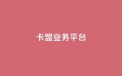 卡盟qq业务平台,一元10快币不实名充值 - 免费快手播放量网 涨粉上热门  第1张