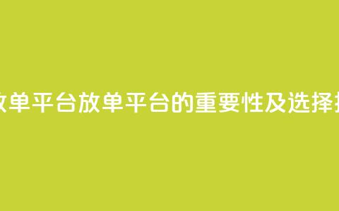 评论任务放单平台(放单平台的重要性及选择技巧)  第1张
