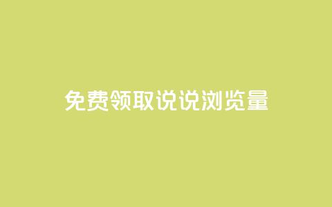 免费领取QQ说说浏览量30,业务24小时下单平台 - qq免费24小时自助下单平台 快手一块钱一百个赞是真的吗  第1张