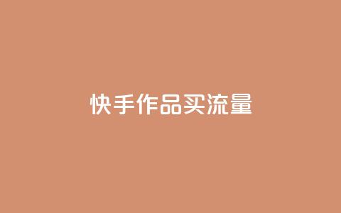 快手作品买流量,超低价刷超会网站 - qq点赞低价 空间业务下单24小时  第1张