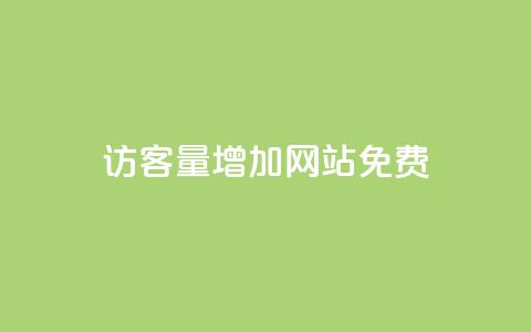 qq访客量增加网站免费,DY自助下单商城 - 抖音点赞无限网站 抖音下单自助平台  第1张