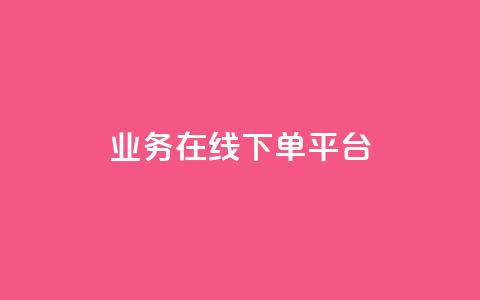 ks业务在线下单平台,卡盟货源对接 - 拼多多最后0.01助力不了 700元锦鲤附体要多少个  第1张