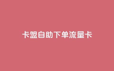 卡盟自助下单流量卡,qq下单业务平台空间免费 - 拼多多700集齐了差兑换卡 拼多多助力泄露信息解决办法  第1张
