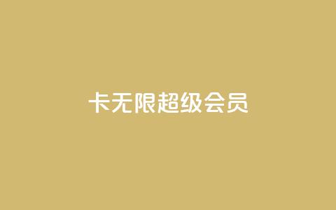 qq卡无限超级会员,抖音播放量下单 - 拼多多500人互助群 拼多多江湖工具怎么用  第1张