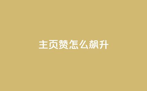 qq主页赞怎么飙升,qq空间免费说说卡片 - 卡盟自助在线下单 快手涨流量软件下载免费  第1张