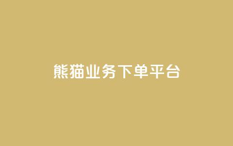 熊猫业务下单平台,qq空间业务 - qq空间浏览量增加访客数不变 1分10万赞QQ 第1张 熊猫业务下单平台,qq空间业务 - qq空间浏览量增加访客数不变 1分10万赞QQ 第1张