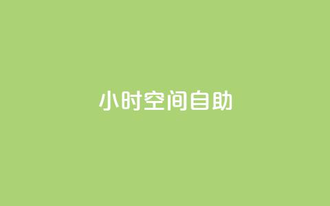 24小时qq空间自助,抖音一毛100个赞网址 - qq卡会员永久免费 卡盟视频号在线自助下单  第1张