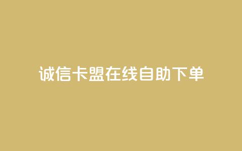 诚信卡盟在线自助下单,快手双击平台ks下单-稳定 - 抖音24小时自助服务平台免费 每日可以免费领1000播放量快手  第1张
