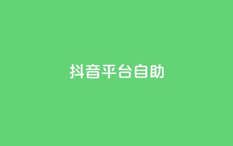 抖音平台自助,qq空间说说自助业务 - 小红书低价买号平台 卡盟一手货源网站手游  第1张
