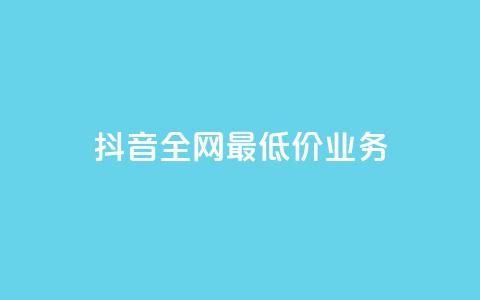 抖音全网最低价业务,抖音钻石充值官 - QQ小号批发 ks赞自助下单平台网站便宜  第1张