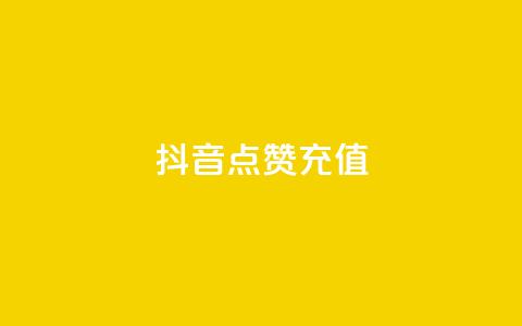 抖音点赞充值,抖音1比10钻石充值入口 - 拼多多拉人助力群 拼多多接单平台app软件  第1张