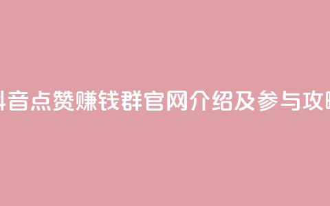 抖音点赞赚钱群官网介绍及参与攻略  第1张