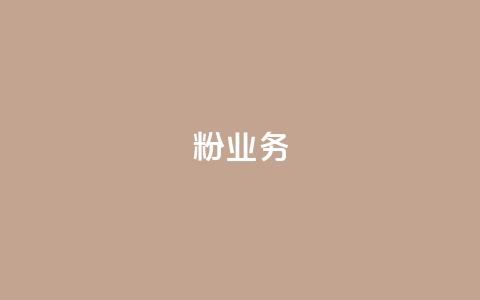 dy粉业务,24小时免费快手免费涨1w - 卡盟最低自助下单官网 快手赞1万  第1张