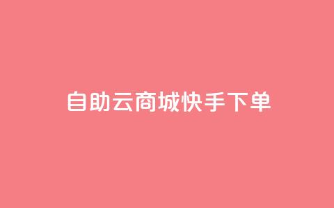 自助云商城快手下单,刷QQ会员网站永久网址卡盟 - dy充值官网充值1:10 免费领取快手10个双击  第1张
