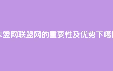 卡盟网(联盟网的重要性及优势)  第1张