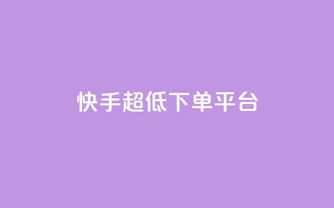 快手超低下单平台,快手买点赞官网 - 拼多多帮砍助力网站便宜 拼多多600元积分后面是什么  第1张