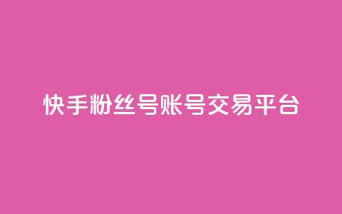 快手粉丝号账号交易平台,QQ音乐绿钻购买 - qq浏览量算自己看的吗 充的快币怎么退回  第1张