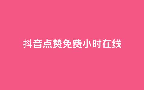 抖音点赞免费24小时在线,qq云商城24小时在线下单 - 拼多多助力低价1毛钱10个 为啥拼多多可以一直助力成功  第1张