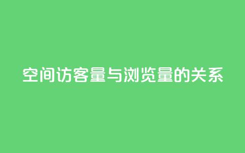 qq空间访客量与浏览量的关系 - qq空间访客量如何影响浏览量!  第1张