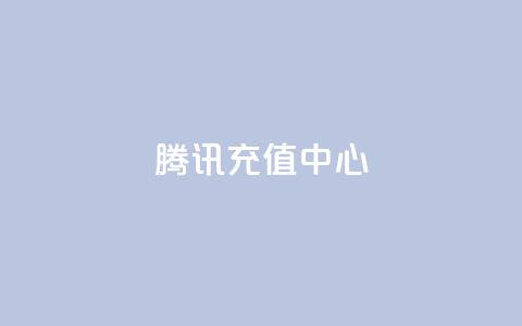qq腾讯充值中心,kscall自助下单 - 拼多多免费自动刷刀软件 拼多多50万金币换一分钱  第1张