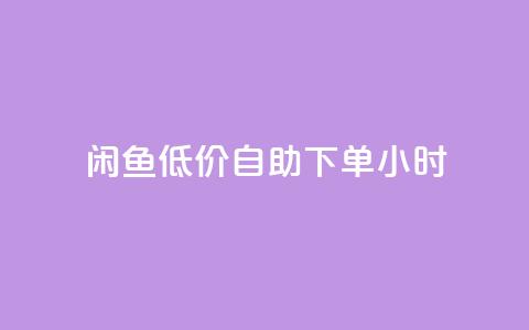 闲鱼低价自助下单24小时,抖音粉丝业务最低 - qq免费名片领取入口 免费领取QQSVIP  第1张