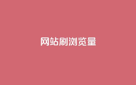 QQ网站刷浏览量,卡盟在线刷钻官网 - 拼多多免费领5件助力 拼多多最后阶段是什么  第1张