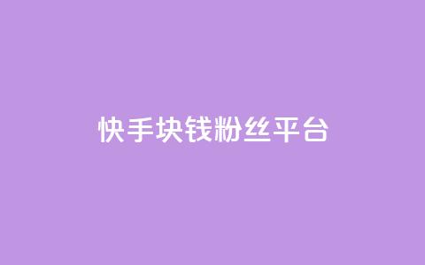 快手1块钱10000粉丝平台,巨量千川推广官网 - qq会员低价渠道 免费领取qq说说赞自助平台 第1张 快手1块钱10000粉丝平台,巨量千川推广官网 - qq会员低价渠道 免费领取qq说说赞自助平台 第1张