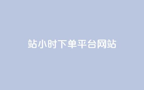 b站24小时下单平台网站,QQ视频点赞 - 抖音24小时粉丝全网最低 qq空间万能查看器2024手机版  第1张