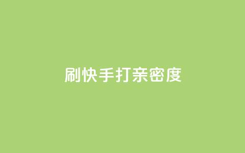 刷快手打call亲密度,抖音快速涨粉1000个 - QQ秒赞网业务网 安逸科技卡盟  第1张