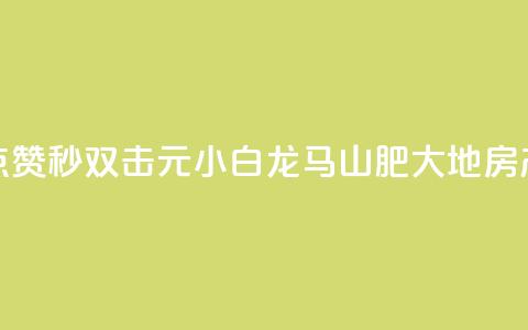 快手点赞秒1000双击0.01元小白龙马山肥大地房产装修,快手人气自助网站 - ks播放量业务免费 卡盟刷绿钻  第1张