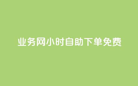 qq业务网24小时自助下单免费 - 免费24小时在线下单轻松办理qq业务方便便捷服务~  第1张
