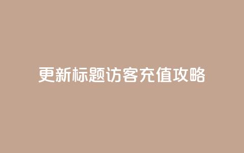 更新标题：QQ访客充值攻略  第1张